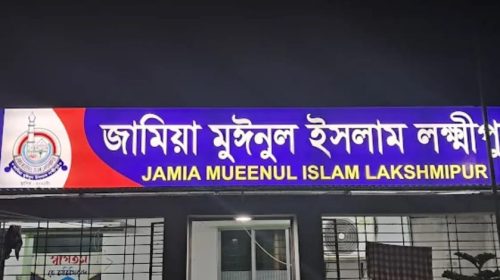 লক্ষ্মীপুর আল-মুঈন মাদ্রাসায় ছাত্রের ঝুলন্ত মরদেহ উদ্ধার