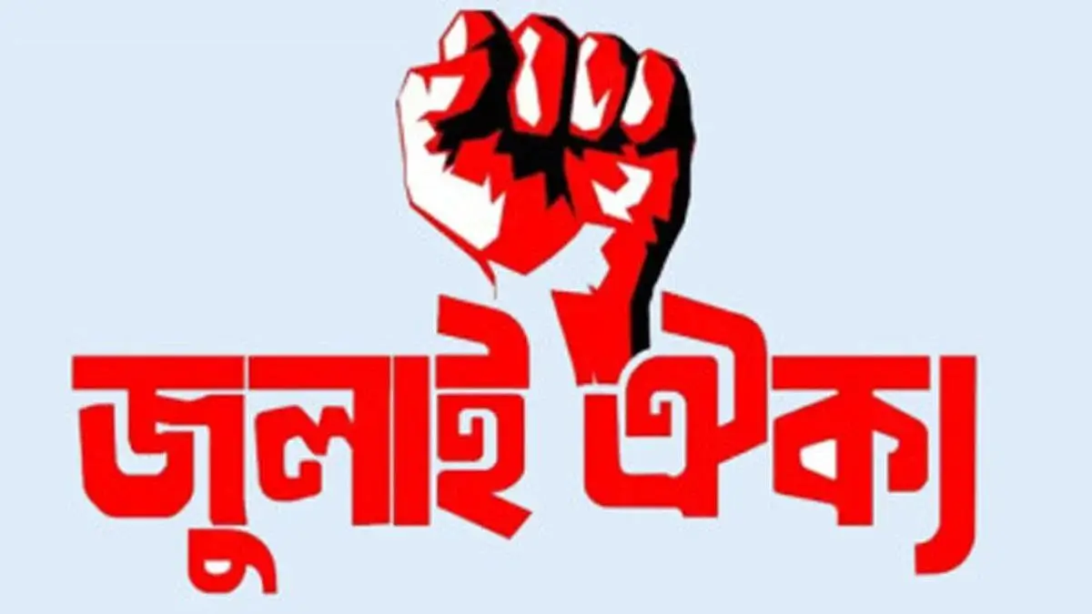 দেশজুড়ে নতুন কর্মসূচি দিল ‘জুলাই ঐক্য’