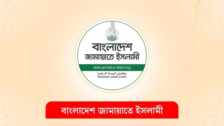 আসন্ন জাতীয় সংসদ নির্বাচনে জামায়াতের ২৮৯ আসনে প্রার্থী চূড়ান্ত!