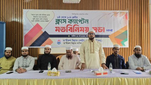 তা’মীরুল মিল্লাতে ক্লাস ক্যাপ্টেন মতবিনিময় সভা'২০২৫ সম্পন্ন