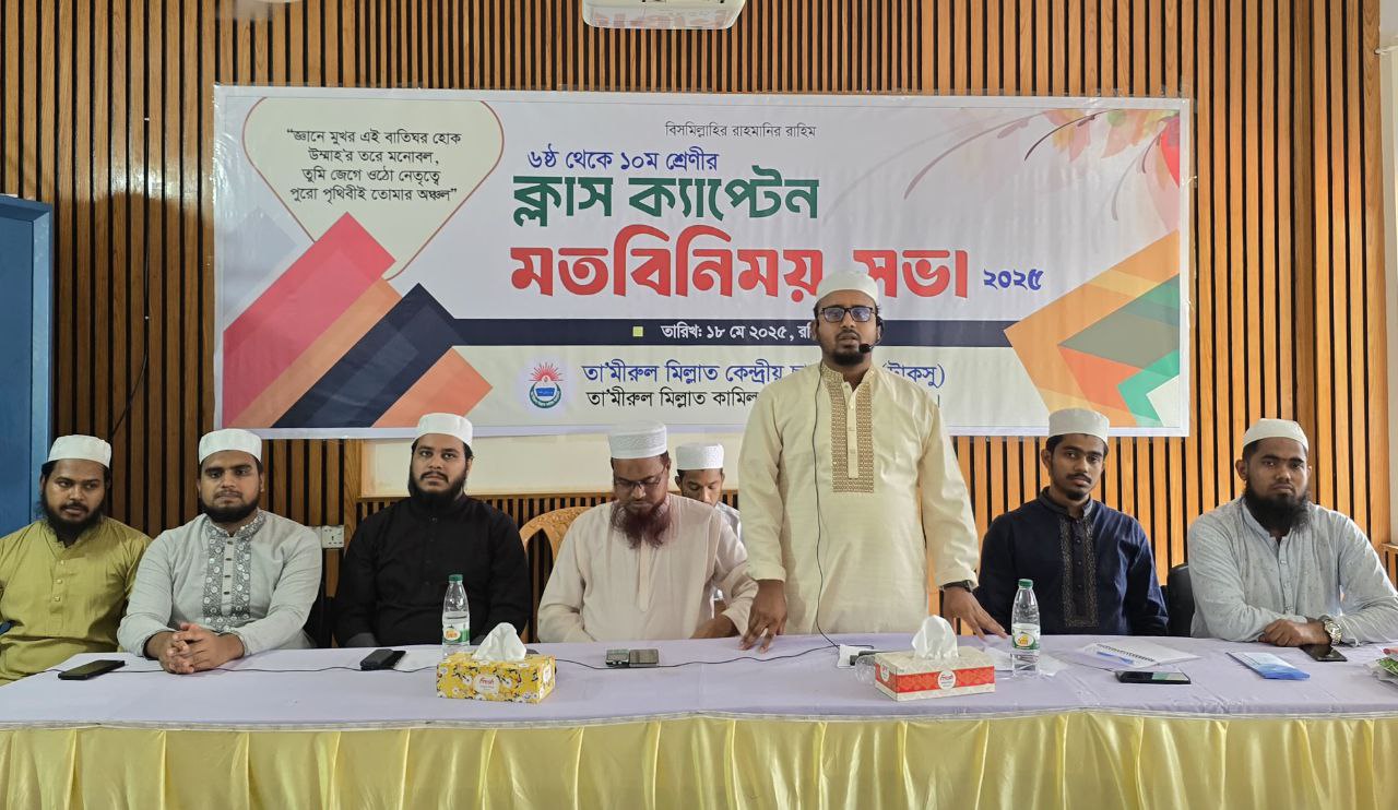 তা’মীরুল মিল্লাতে ক্লাস ক্যাপ্টেন মতবিনিময় সভা'২০২৫ সম্পন্ন