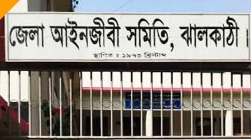 ঝালকাঠিতে ১৬ আইনজীবীর সদস্যপদ বাতিল!