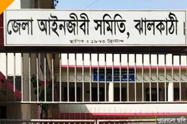 ঝালকাঠিতে ১৬ আইনজীবীর সদস্যপদ বাতিল!