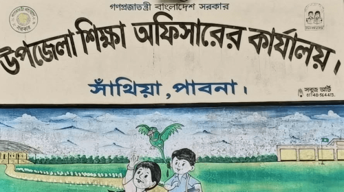 সাঁথিয়ায় বেতন সমতাকরণে ঘুষ না দেওয়ায় এক শিক্ষককে মারধর!