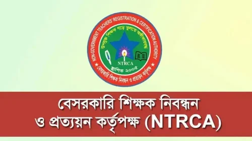 ১৮ তম NTRCA শিক্ষক নিবন্ধন: চূড়ান্ত ফলপ্রকাশের সর্বশেষ সিদ্ধান্ত।