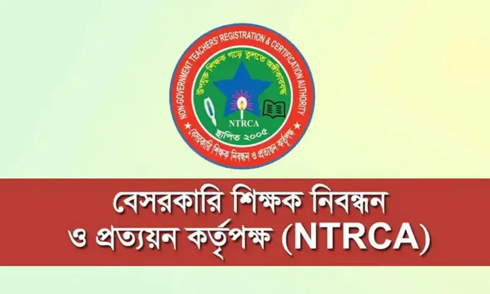 ১৮ তম NTRCA শিক্ষক নিবন্ধন: চূড়ান্ত ফলপ্রকাশের সর্বশেষ সিদ্ধান্ত।
