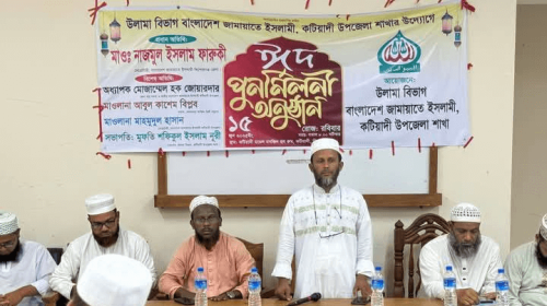 কটিয়াদীতে জামায়াতের “উলামা বিভাগ” এর ঈদ পুনর্মিলনী অনুষ্ঠিত।