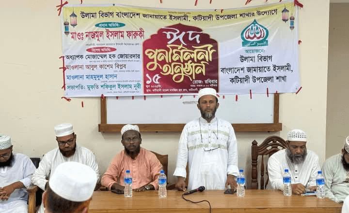কটিয়াদীতে জামায়াতের “উলামা বিভাগ” এর ঈদ পুনর্মিলনী অনুষ্ঠিত।