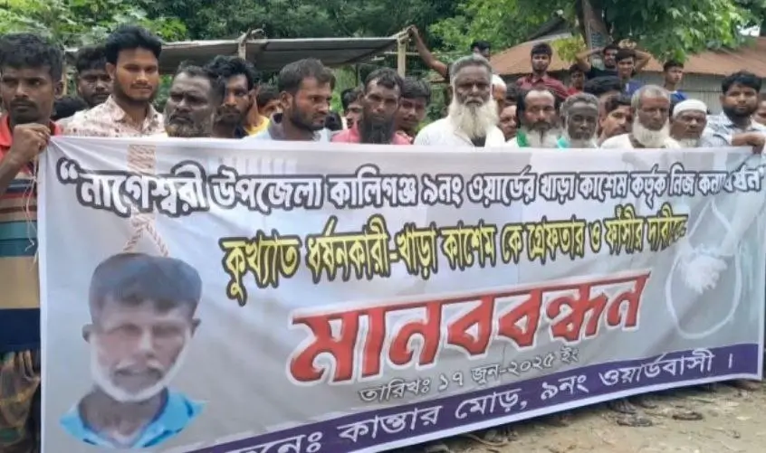 পিতা কর্তৃক নিজ মেয়ে ধর্ষণ, বিচারের দাবিতে নাগেশ্বরীতে মানববন্ধন!