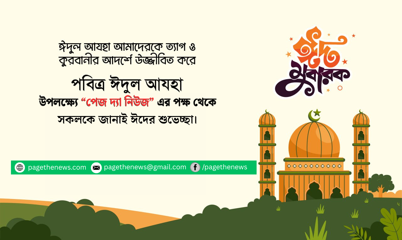 “পেজ দ্যা নিউজ” এর পক্ষ থেকে ঈদুল আজহার শুভেচ্ছা।