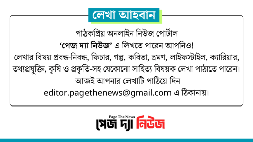 লেখা আহবান: ‘পেজ দ্যা নিউজ’-এ লিখুন আপনিও!