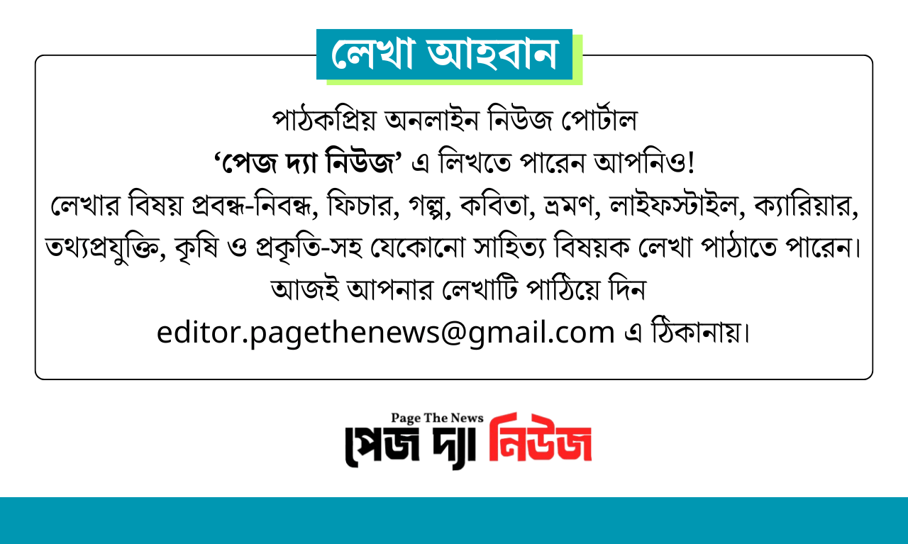 লেখা আহবান: ‘পেজ দ্যা নিউজ’-এ লিখুন আপনিও!