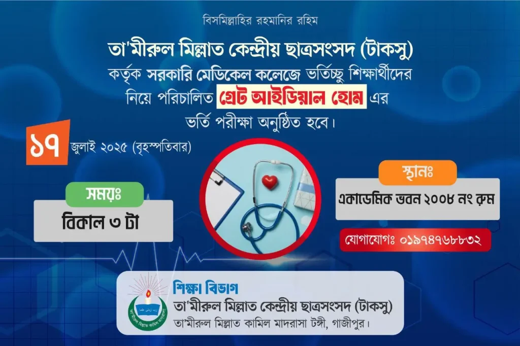 টাকসু’র ‘গ্রেট আইডিয়াল হোম’ এর ভর্তি পরীক্ষা আগামী বৃহস্পতিবার।