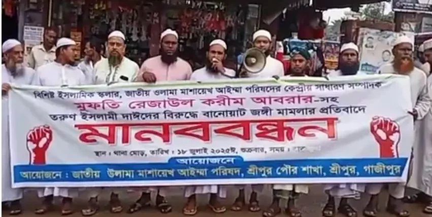 রেজাউল করিম আবরার এর নামে মিথ্যা মামলার প্রতিবাদে মানববন্ধন।