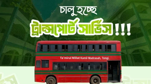 তা'মীরুল মিল্লাত টঙ্গীতে শিক্ষার্থীদের জন্য চালু হচ্ছে পরিবহন সেবা!
