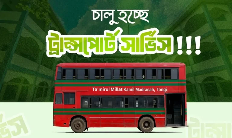 তা'মীরুল মিল্লাত টঙ্গীতে শিক্ষার্থীদের জন্য চালু হচ্ছে পরিবহন সেবা!