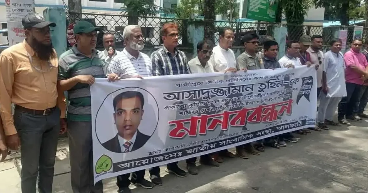 সাংবাদিক তুহিন হত্যার প্রতিবাদে উত্তাল ঝালকাঠি: দৃষ্টান্তমূলক বিচার দাবি