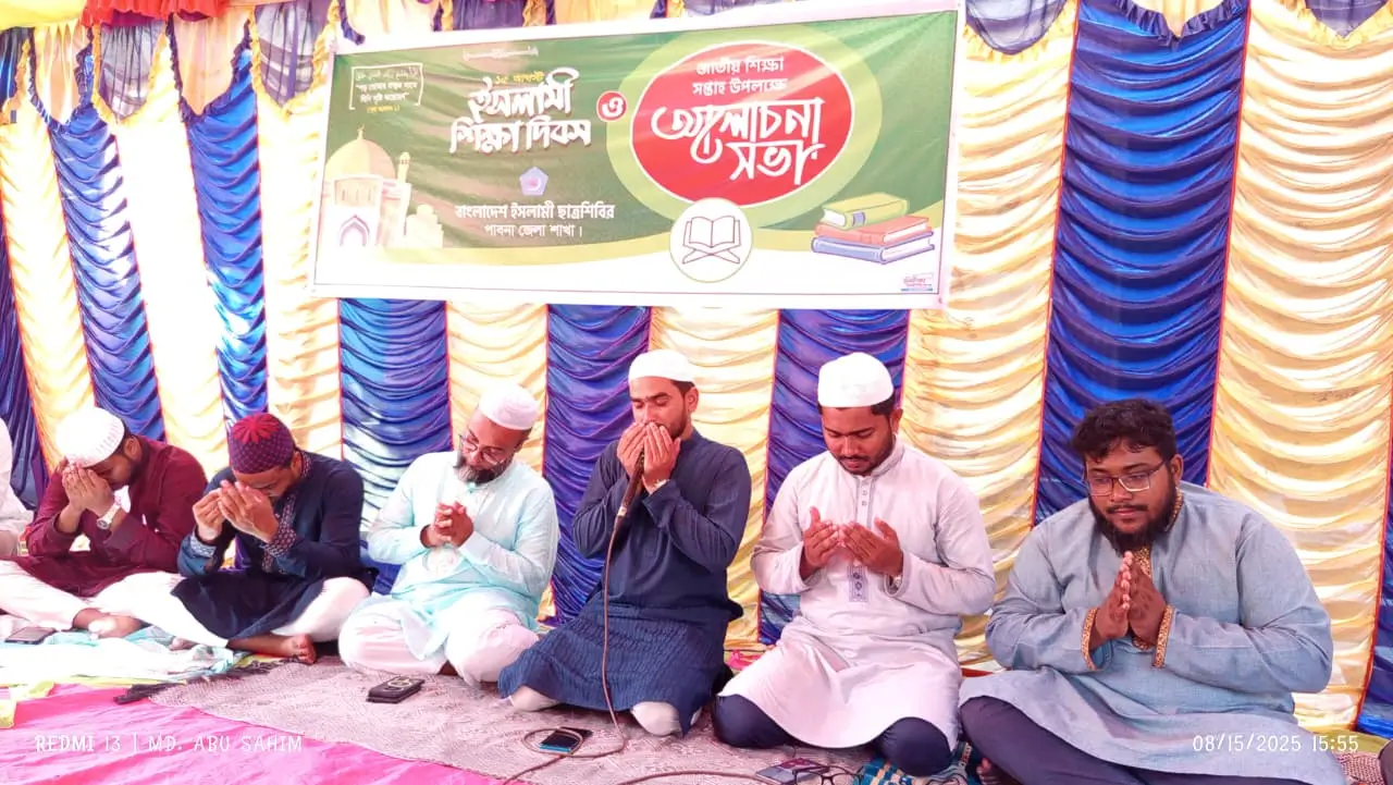 ১৫ আগস্ট ইসলামী শিক্ষা দিবস উপলক্ষে পাবনায় আলোচনা সভা অনুষ্ঠিত