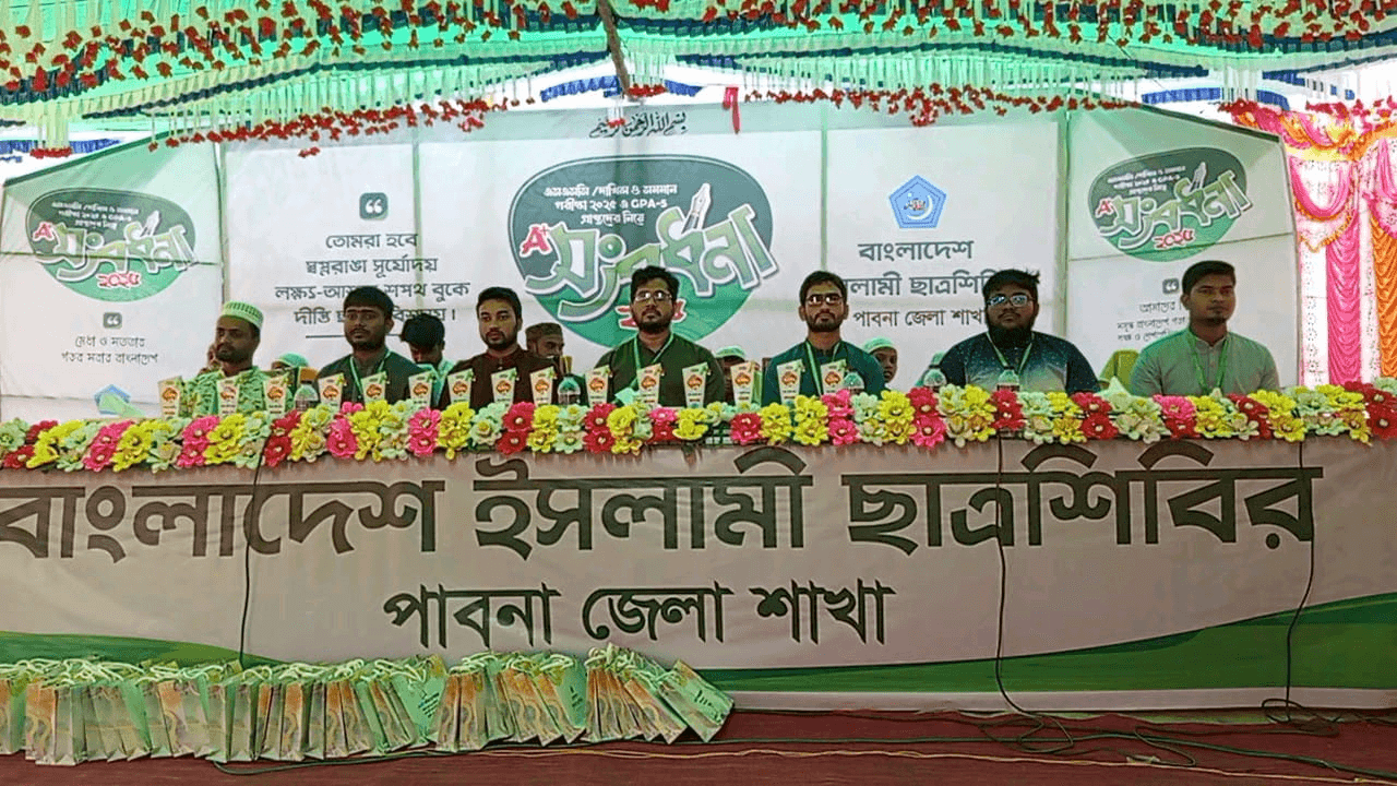 বাংলাদেশ ইসলামী ছাত্র শিবির পাবনা জেলা শাখার উদ্যোগে A+ সংবর্ধনা অনুষ্ঠিত।