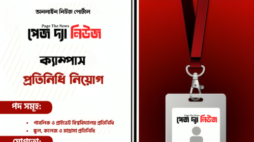 "পেজ দ্যা নিউজ"-এ ক্যাম্পাস প্রতিনিধি নিয়োগ চলছে।