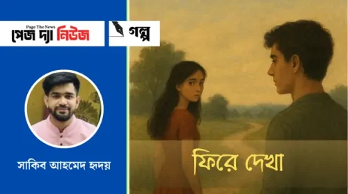 ফিরে দেখা