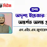 অদৃশ্য ইন্তেজার: হৃদয়ের অন্তর্গত অনন্ত প্রতীক্ষা