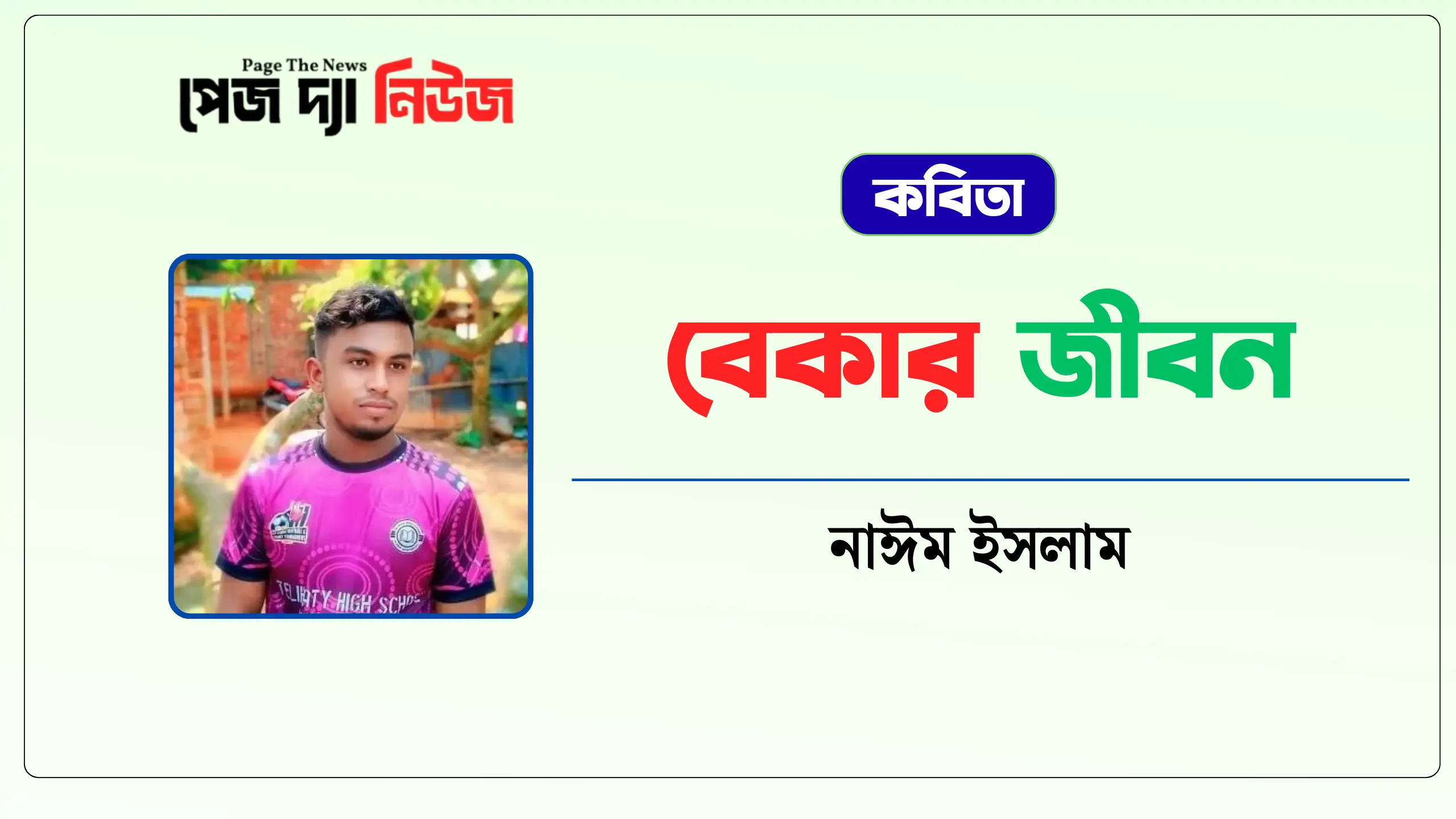 নাইম ইসলামের কবিতা- বেকার জীবন