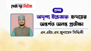 অদৃশ্য ইন্তেজার: হৃদয়ের অন্তর্গত অনন্ত প্রতীক্ষা