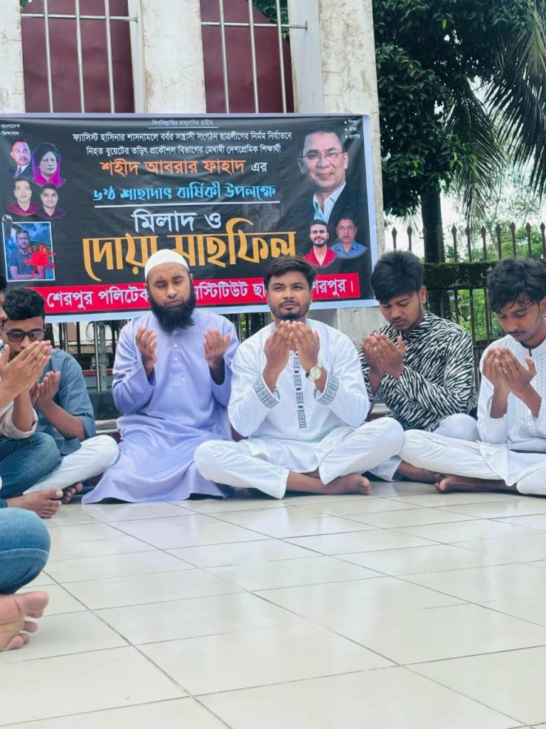 শহীদ আবরার ফাহাদ স্মরণে শেরপুর পলিটেকনিকে দোয়া ও মিলাদ মাহফিল