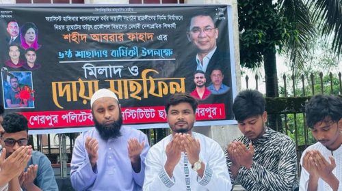 শহীদ আবরার ফাহাদ স্মরণে শেরপুর পলিটেকনিকে দোয়া ও মিলাদ মাহফিল