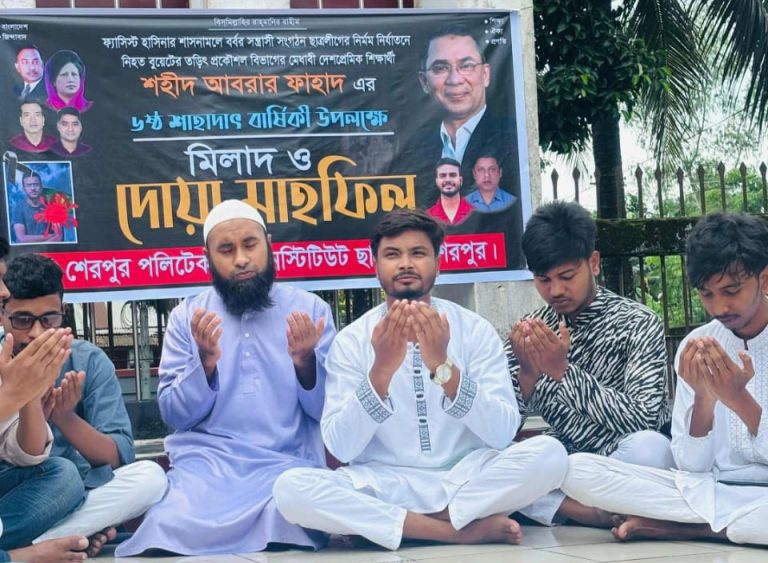 শহীদ আবরার ফাহাদ স্মরণে শেরপুর পলিটেকনিকে দোয়া ও মিলাদ মাহফিল