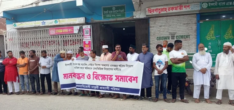সাঁথিয়ায় ইসলামী ব্যাংকের বিতর্কিত নিয়োগ ও অর্থ পাচারের অভিযোগে মানববন্ধন