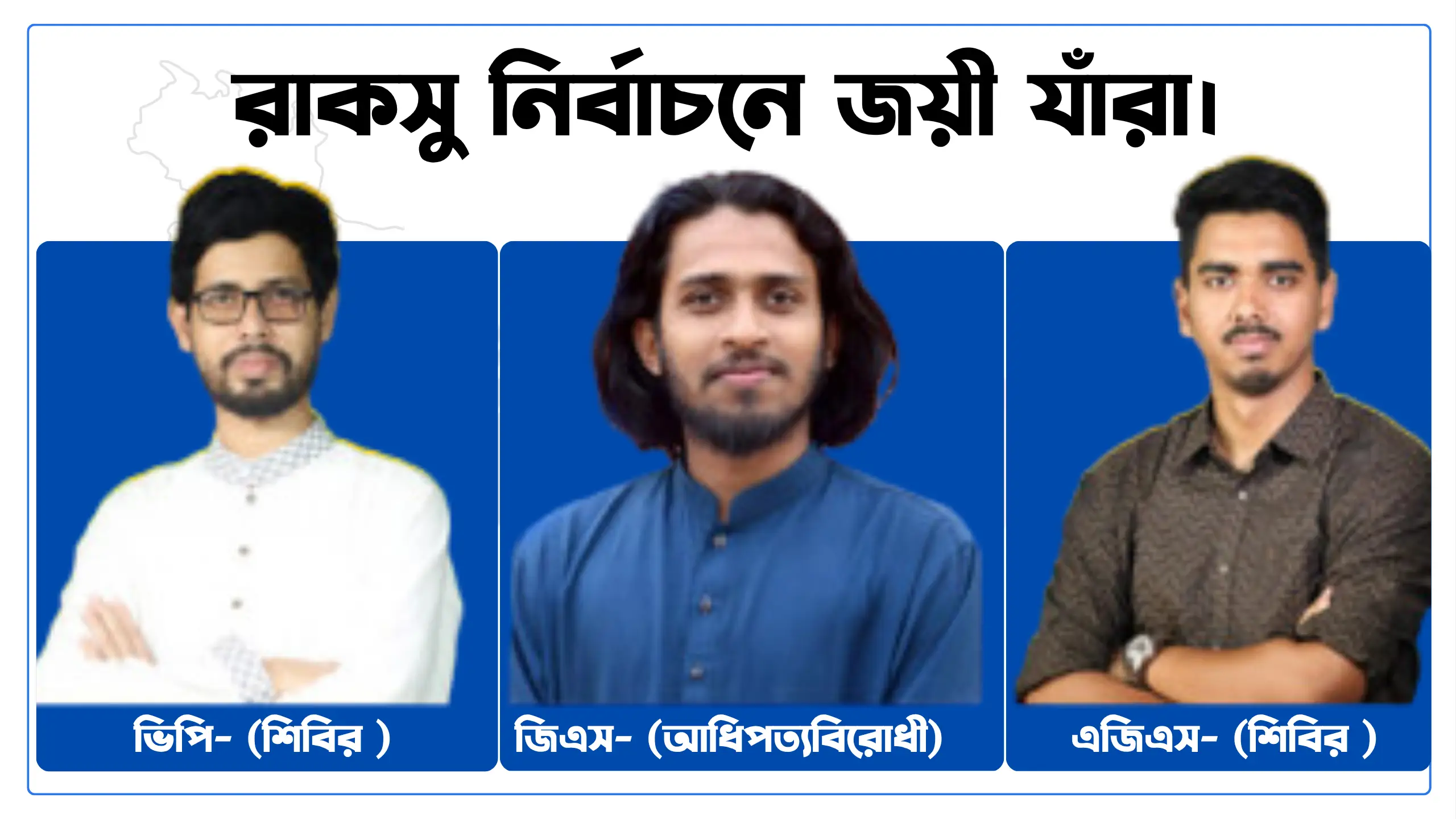 রাকসু নির্বাচন: ভিপি ও এজিএসে শিবির প্যানেলের জয়, জিএসে অন্য প্রার্থী