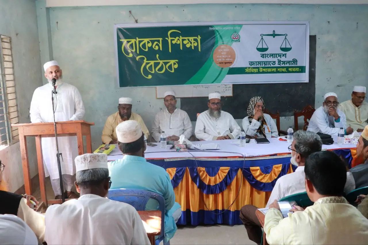 সাঁথিয়ায় বাংলাদেশ জামায়াতে ইসলামী’র রোকন বৈঠক অনুষ্ঠিত