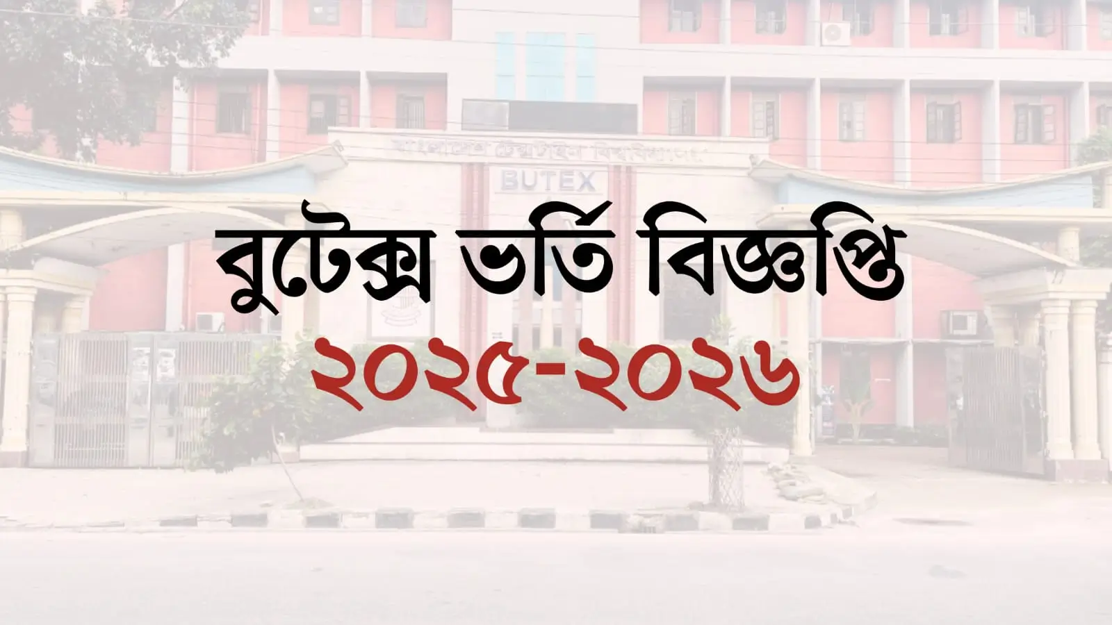 বুটেক্সে ২০২৫–২৬ শিক্ষাবর্ষের ভর্তি শুরু ১১ নভেম্বর