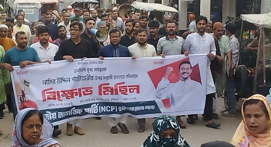 কুড়িগ্রামে নাসিরউদ্দীন পাটোয়ারীর উপর হামলার প্রতিবাদে বিক্ষোভ মিছিল।