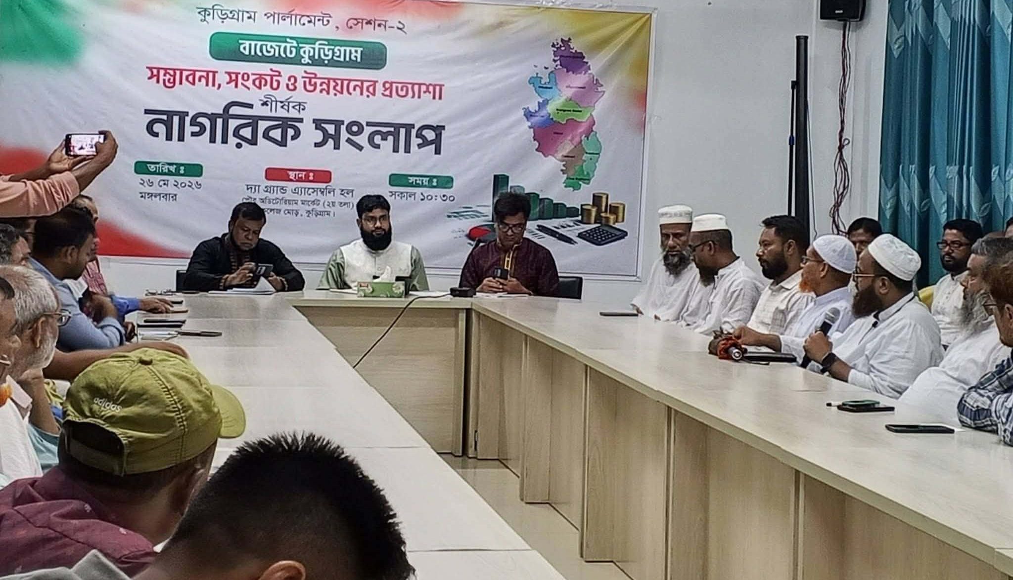 কুড়িগ্রামের অবকাঠামো উন্নয়ন নিয়ে নাগরিক সংলাপ।