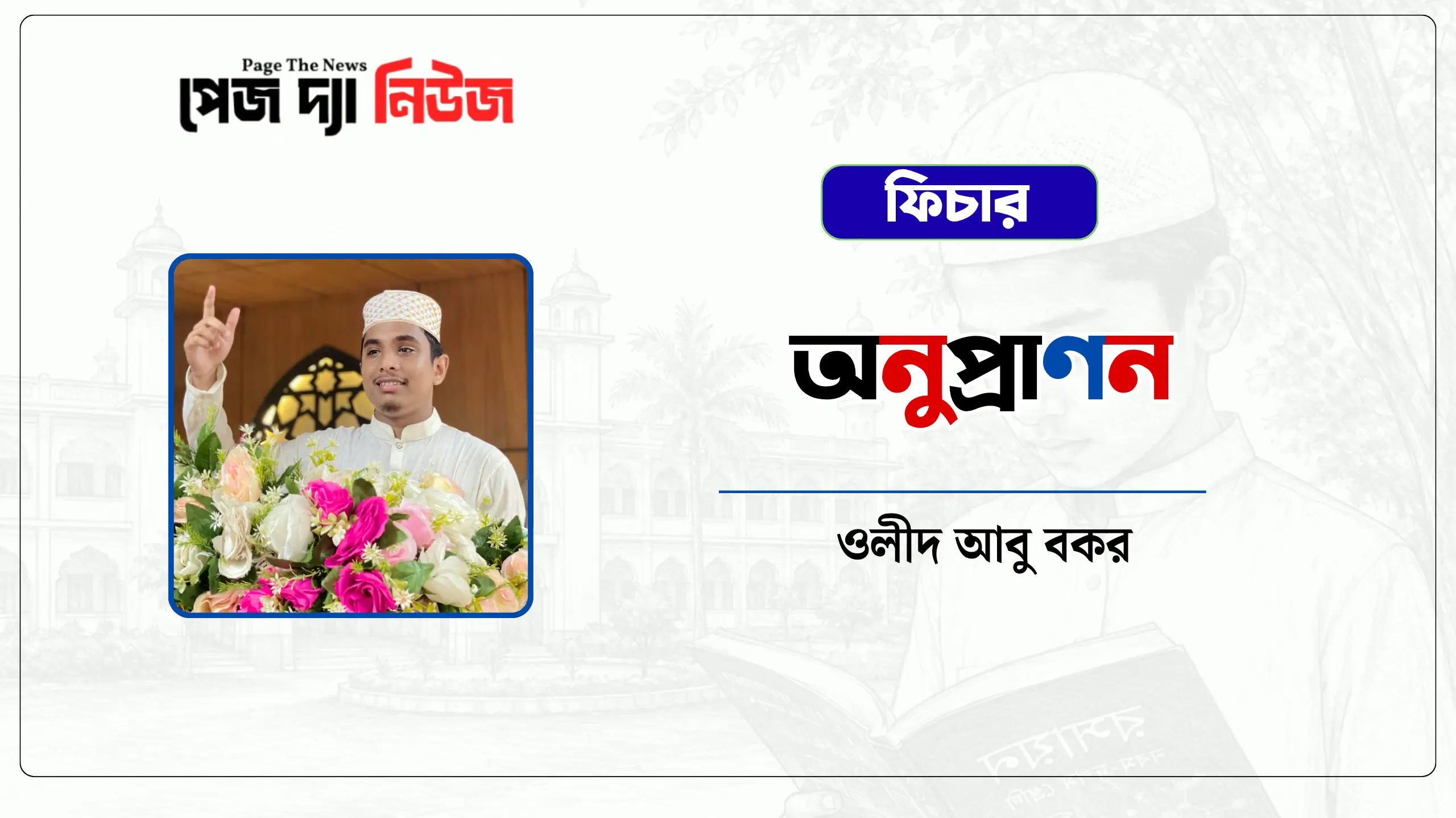 ওলীদ আবু বকরের অনুপ্রাণন