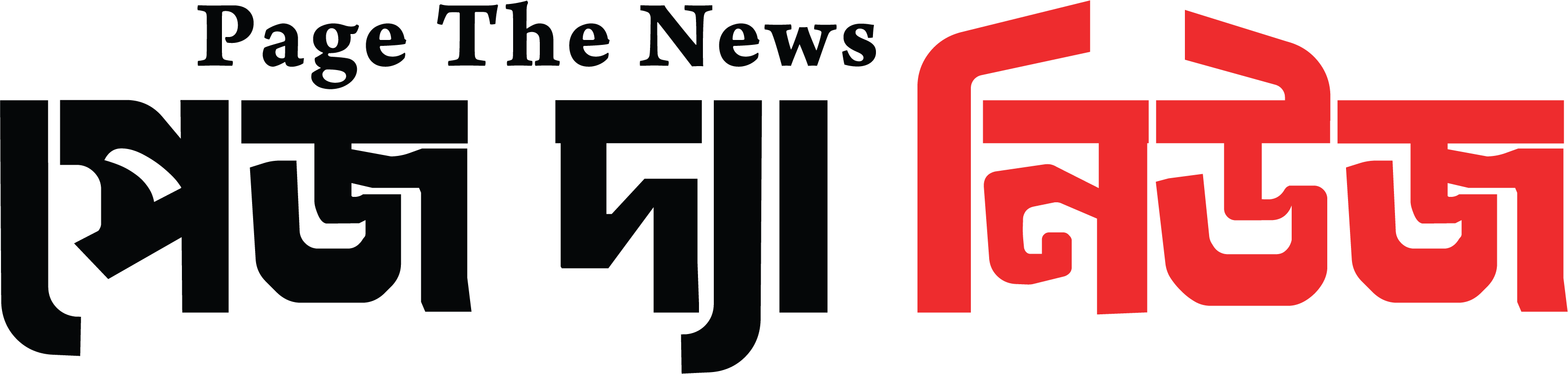 পেজ দ্যা নিউজ