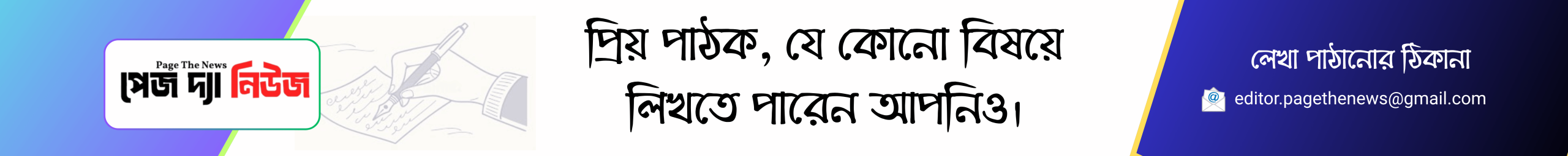 আপনার লেখা পাঠান