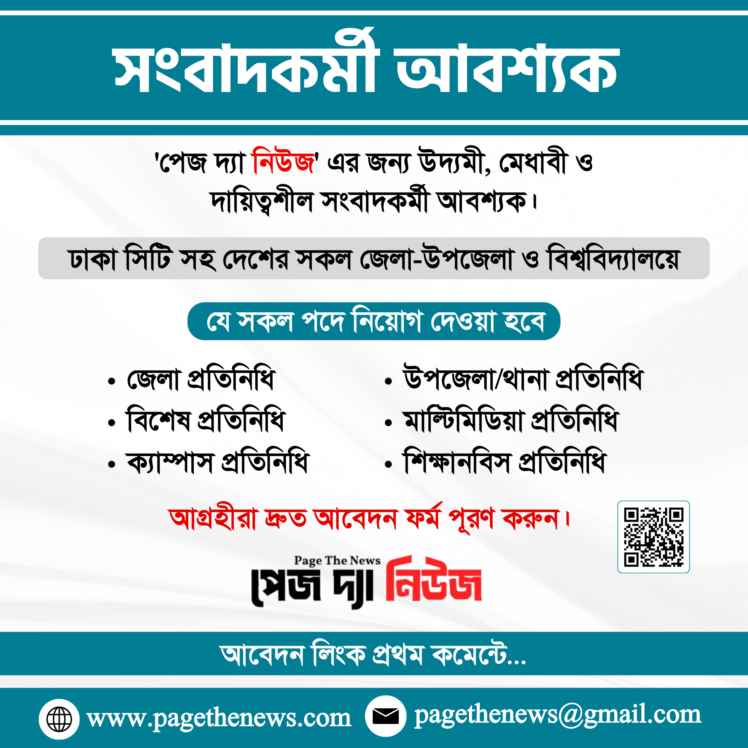 সংবাদকর্মী আবশ্যক