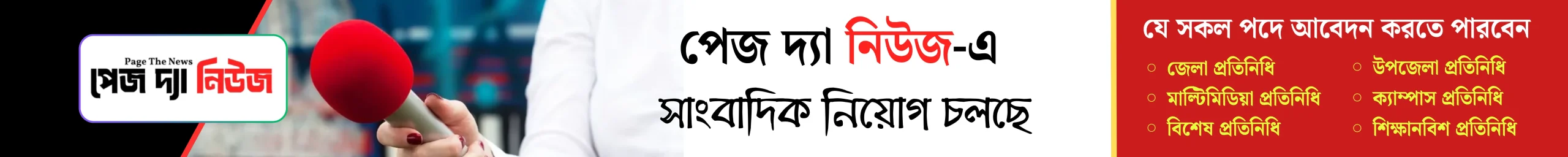 সাংবাদিক নিয়োগ