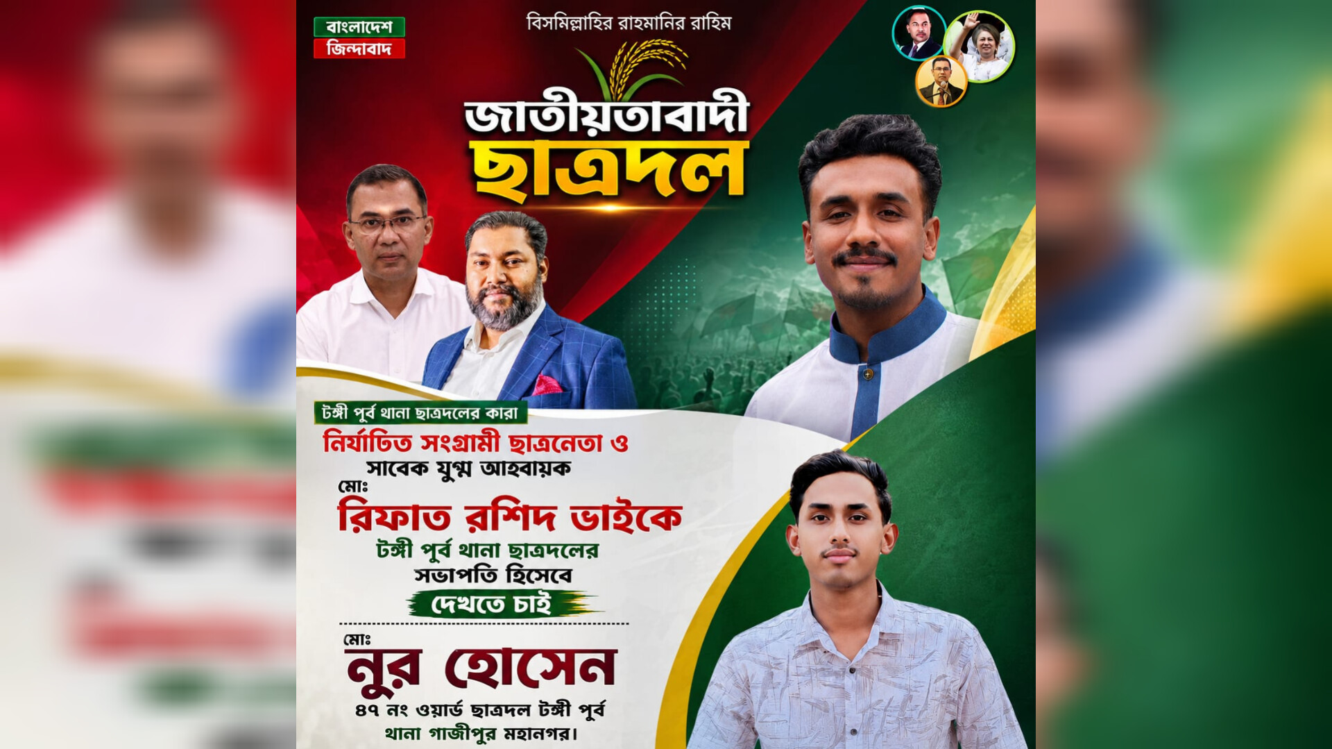 টঙ্গী পূর্ব থানা ছাত্রদলের সভাপতি হিসেবে রিফাত রশিদকে দেখতে চান নেতাকর্মীরা