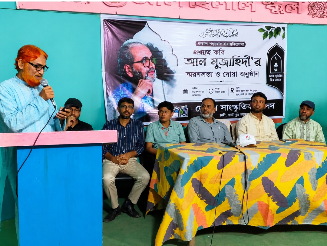 কবি আল মুজাহিদীর রুহের মাগফেরাত কামনায় দোয়া ও আলোচনা সভা অনুষ্ঠিত