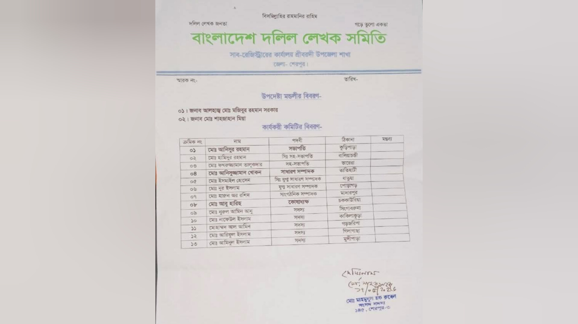 শ্রীবরদীতে নতুন দলিল লেখক সমিতি প্রকাশ