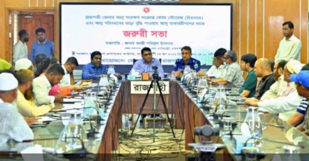 রাজশাহীতে আলু হিমাগার ভাড়া পুনর্নির্ধারণে তদন্ত কমিটি: জেলা প্রশাসন