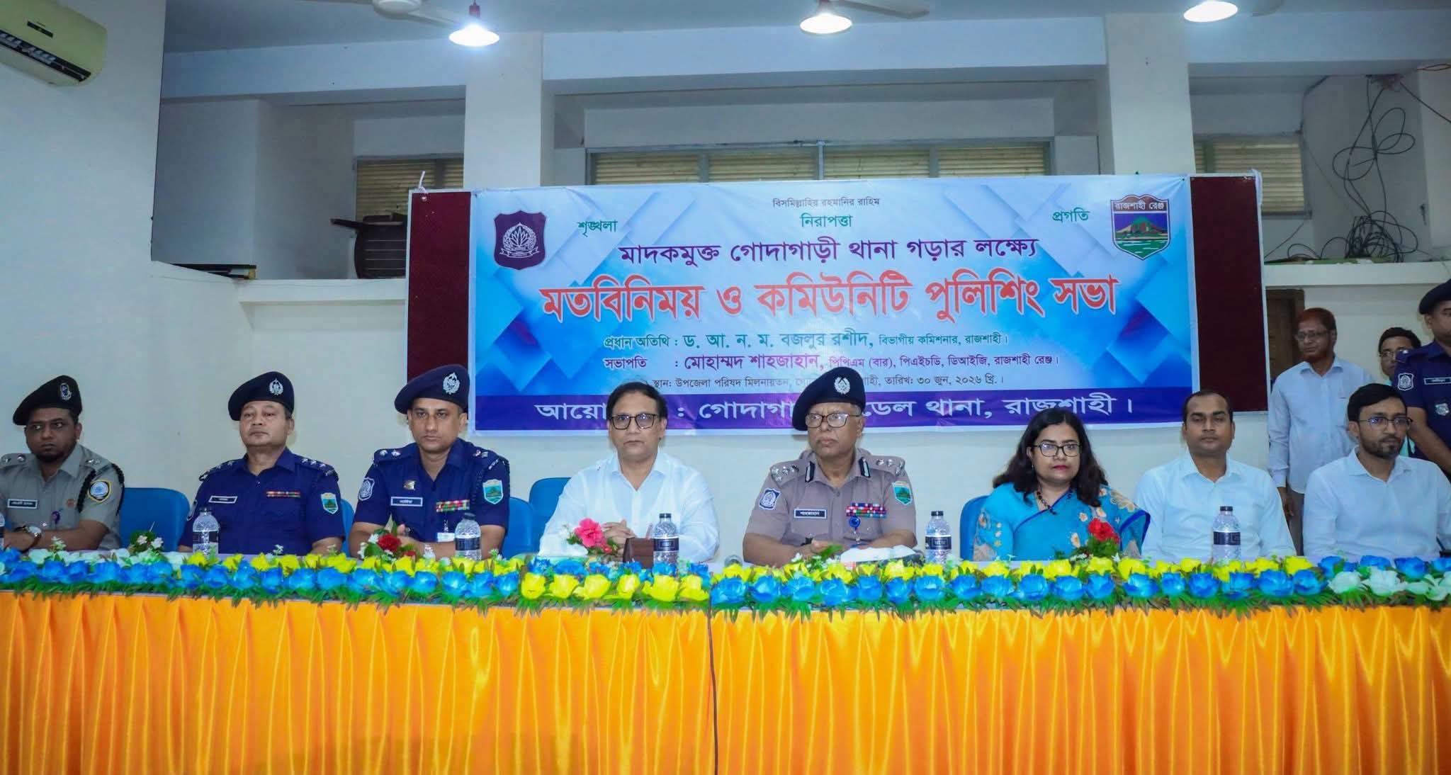রাজশাহী গোদাগাড়ী মাদকমুক্ত গড়ার প্রত্যয়ে মতবিনিময় ও কমিউনিটি পুলিশিং সভা অনুষ্ঠিত