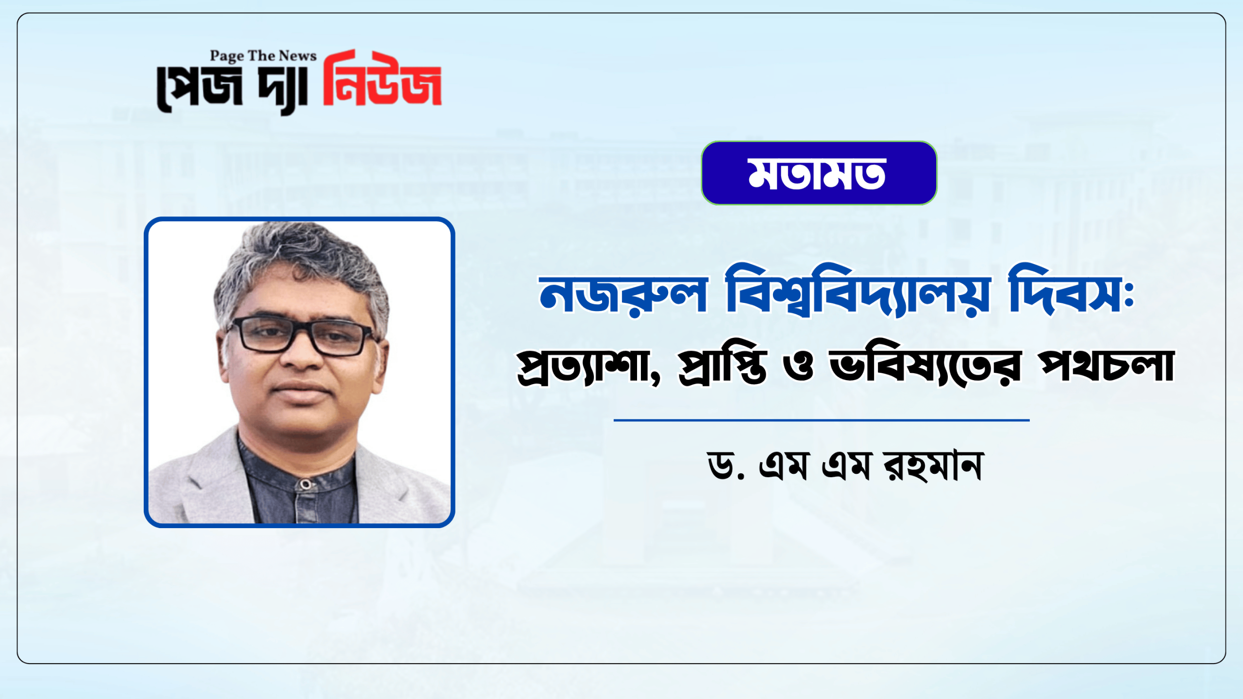 নজরুল বিশ্ববিদ্যালয় দিবস: প্রত্যাশা, প্রাপ্তি ও ভবিষ্যতের পথচলা