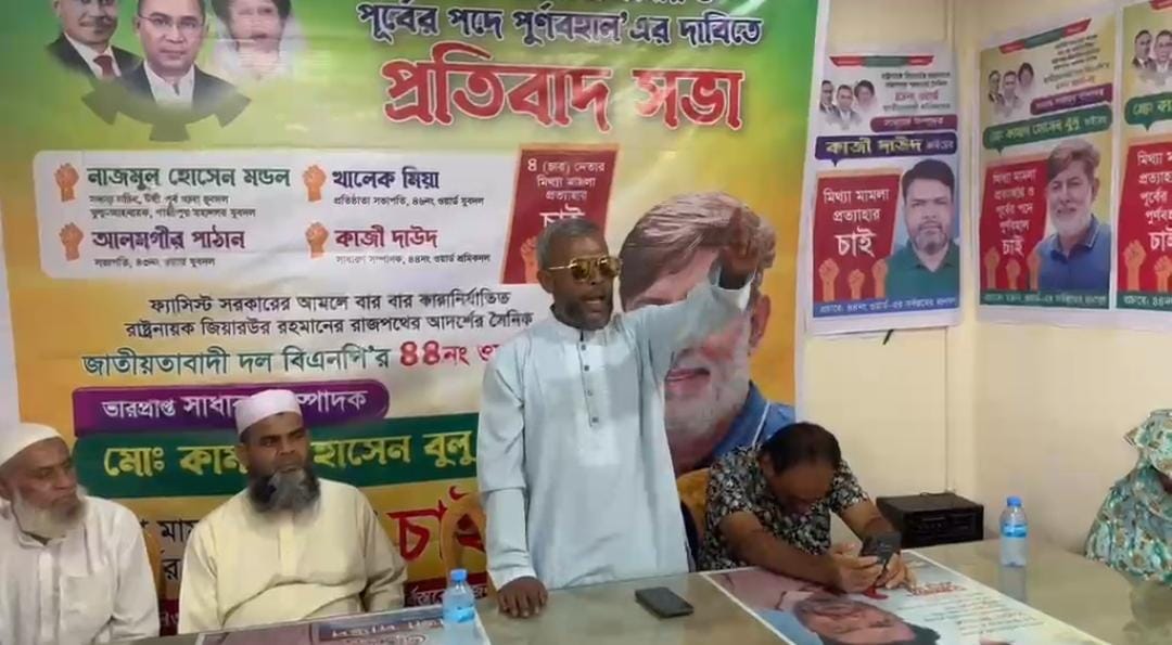 মিথ্যা মামলা প্রত্যাহার ও দলীয় পদে পুনর্বহালের দাবিতে টঙ্গীতে প্রতিবাদ সভা