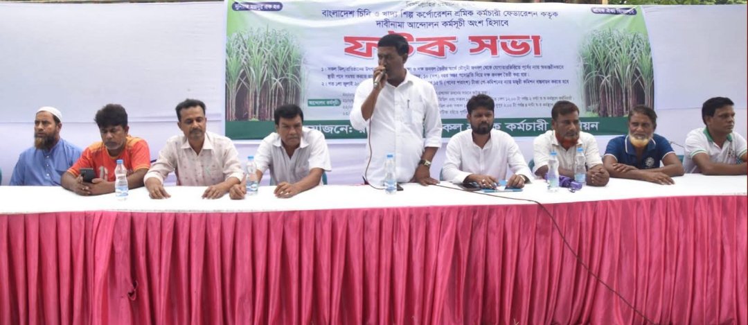 মজুরি কমিশন বাস্তবায়নসহ তিন দফা দাবিতে রাজশাহী চিনিকল শ্রমিকদের আন্দোলন